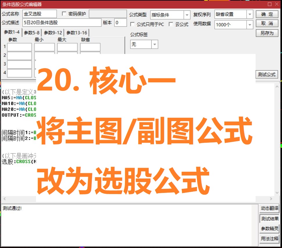 20. 核心一：把指标改为选股器（选股指标）