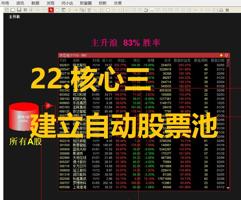 22.核心三：建立自动股票池