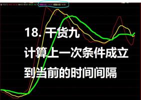 18. 计算前一次条件成立到当前的周期