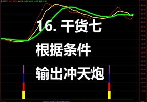 16. 干货七：根据条件输出 冲天炮 