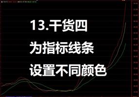 13. 干货四：给输出指标线条设置不同颜色